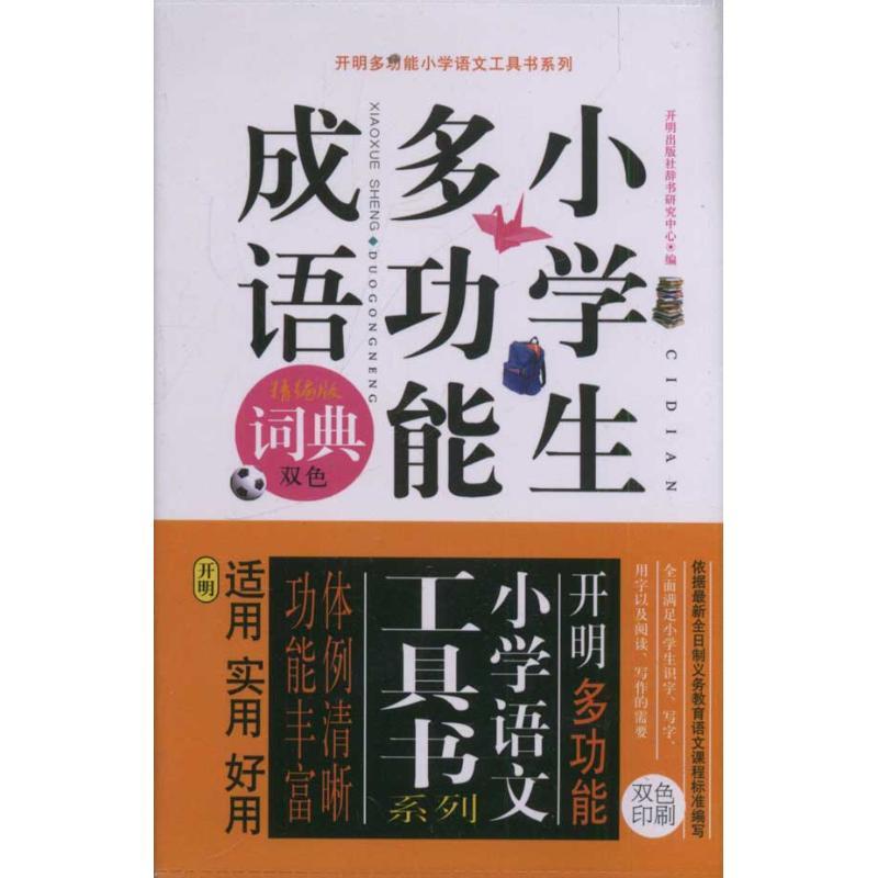 正版新书]小学生多功能成语词典开明出版社研究中心978780205941