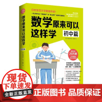 数学原来可以这样学 初中篇 西成活裕著 初中数学大纲同步东京大学教授思考力锻炼自学指导用书因式分解