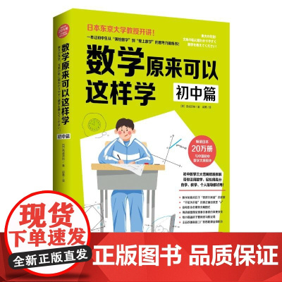 数学原来可以这样学 初中篇 西成活裕著 初中数学大纲同步东京大学教授思考力锻炼自学指导用书因式分解