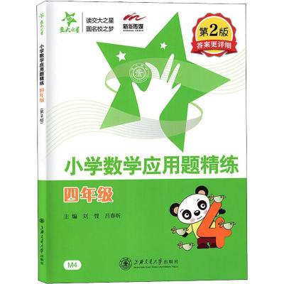 正版-新华传媒小学数学应用题精练4年级D2版刘弢9787313199652上海交通大学出版社