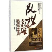 正版新书]乱世枭雄:民国那些军阀欧阳悟道9787517109174