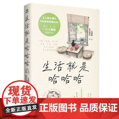 生活就是哈哈哈 大橘猫 姑苏阿焦绘 全彩插图版 不内耗 人生开心才重要 江苏凤凰文艺出版社 正版书籍