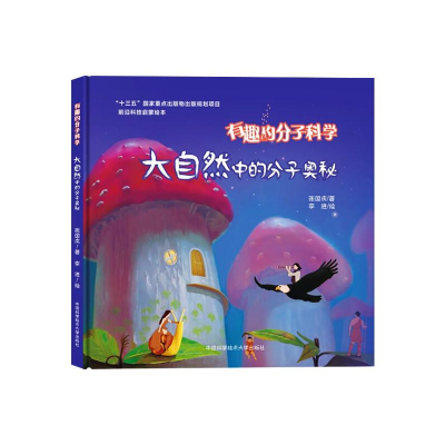 醉染图书大自然中的分子奥秘9787312046919