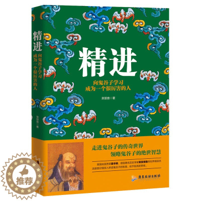 [醉染正版]精进 向鬼谷子学习成为一个很厉害的人 鬼谷子的智慧狼道方与圆心理学人际关系智慧谋略厚黑学情商提升社交沟通成功