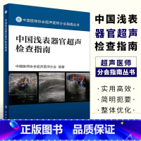 [正版]中国浅表器官超声检查指南 人民卫生出版社 甲状腺影像医学技术淋巴结节超声检查 中国医师协会超声医师分会器官超声