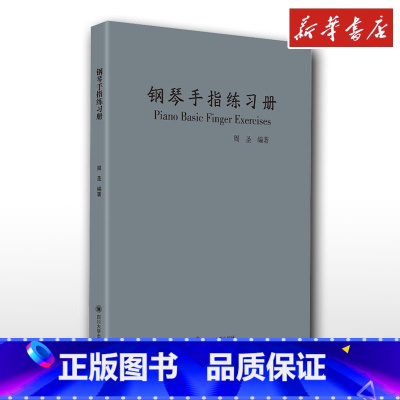 钢琴手指练习册 [正版]钢琴手指练习册 周圣 著 音乐(新)艺术 书店图书籍 四川大学出版社