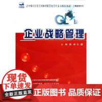企业战略管理(21世纪全国高等院校财经管理系列实用规划教
