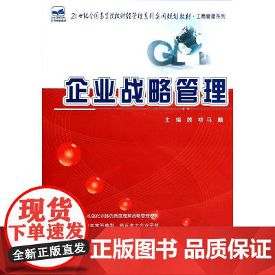 企业战略管理(21世纪全国高等院校财经管理系列实用规划教
