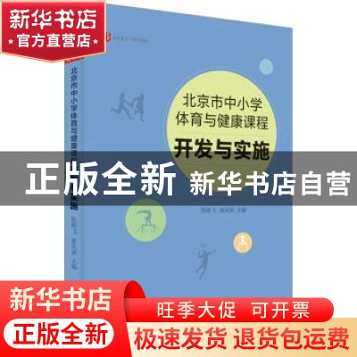 正版 北京市中小学体育与健康课程:开发与实施 陈雁飞 华东师范大