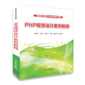 正版新书]PHP程序设计案例教程何定华、周小松、刘超、黄治坤978