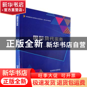正版 国际货代实务 王武剑,苏兆河主编 北京理工大学出版社 9787