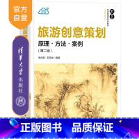 旅游创意策划:原理·方法·案例(第二版) [正版]新书旅游创意策划 原理 方法 案例(第二版) 李庆雷 王双全 清华大学