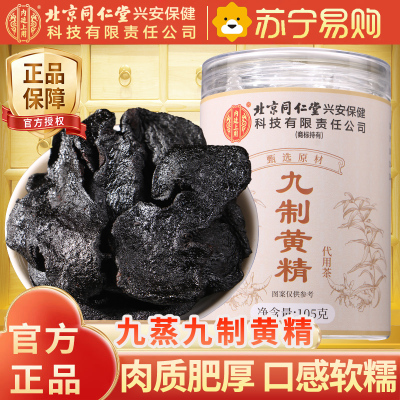 [1瓶装]北京同仁堂黄精105g/瓶中草药材九晒九蒸九制黄精片正品官方旗舰店野生茶