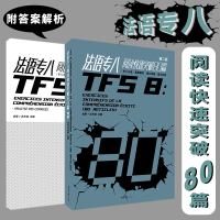 音像法语专八阅读快速突破80篇(附解析第2版)编者:金星//沈光临