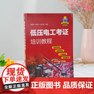 低压电工考证培训教程 视频版 安全生产 电工基础知识电工证上岗证电业局培训教材自学高级技工技师教程控制电路技术维修技术书