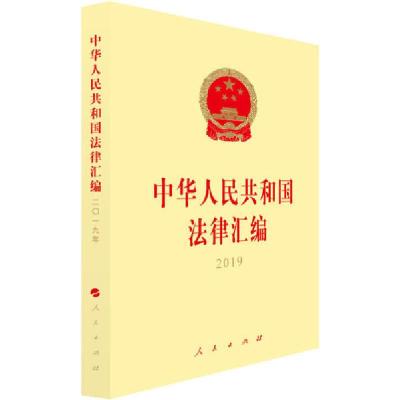 正版新书]中华人民共和国法律汇编 2019全国人民代表大会常务委