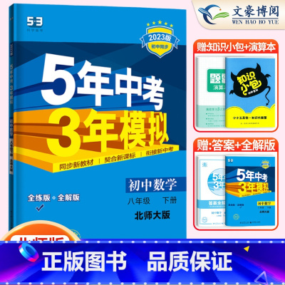 数学八年级下册北师版 八年级/初中二年级 [正版]2024版5五年中考三年模拟八年级上册下册数学语文英语物理政治历史地理