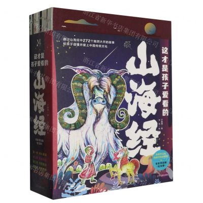 [N]这才是孩子爱看的山海经(全彩手绘版共5册)-9787205104023