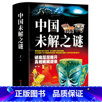 [正版] 中国未解之谜(精)悬疑 自然科学 历史 名人传记 科普读物类书籍 青少年读物零距离接触中国文化和历史大全集世