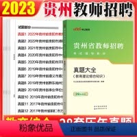 [正版]真题大全中公2023年贵州省教师招聘考试用书2023中小学幼儿园教师编制教育理论综合知识贵阳铜仁市白云黔南黔西