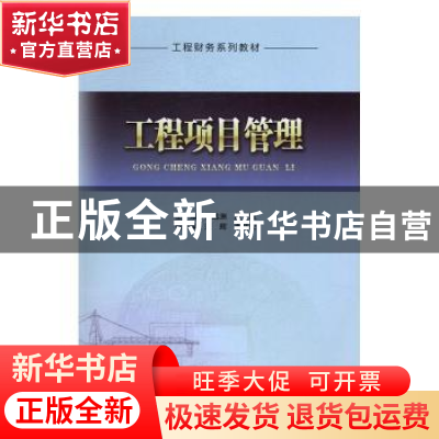 正版 工程项目管理 罗远洲,周晟主编 中国建筑工业出版社 978711