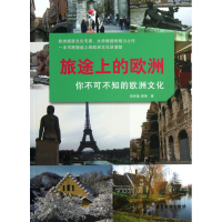 音像旅途上的欧洲(你不可不知的欧洲文化)胡幸福
