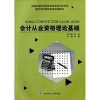 诺森会计从业资格理论基础刘静9787561198384大连理工大学出版社