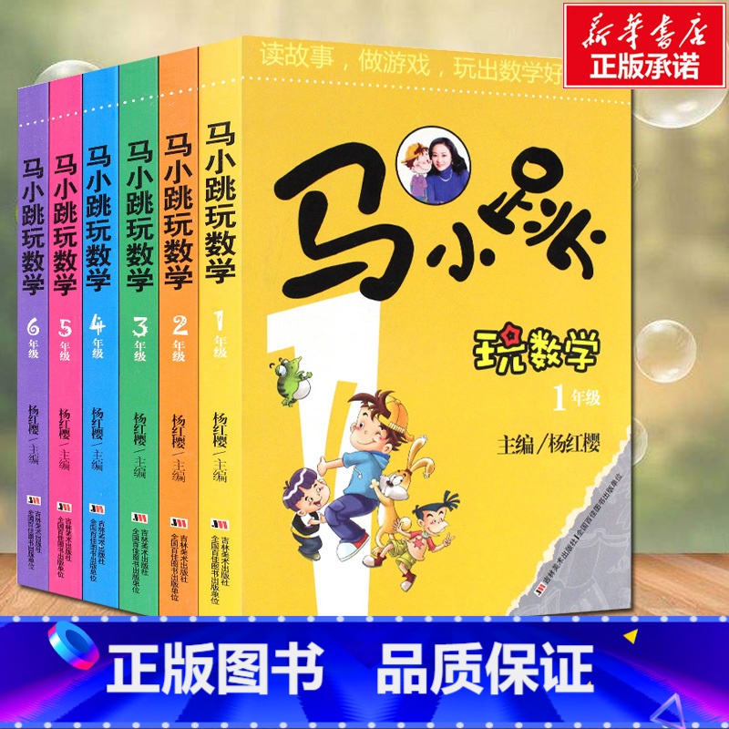 [全6册]马小跳玩数学(1-6年级) [正版]马小跳玩数学 数学帮帮忙全套10册 小学生趣味数学思维训练书一二三四五六年