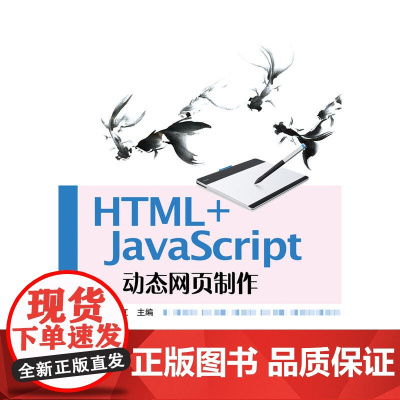 HTML+JavaScript页制作 董丽红 电子工业出版社 正版书籍