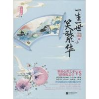 正版新书]一生一世笑繁华(定制珍藏)君子江山9787539975696