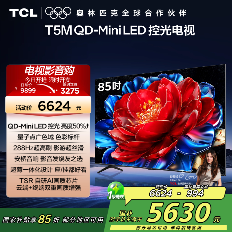 TCL电视 85T5M 85英寸 QD-Mini LED控光 288Hz高刷 QLED量子点 WiFi6 超薄电视