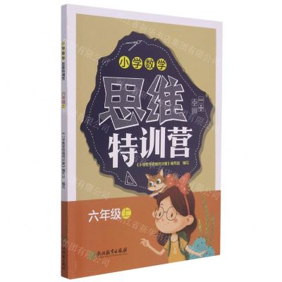 [N]小学数学思维特训营(6上)-9787572219306