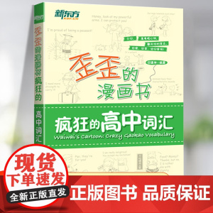 新东方歪歪的漫画书疯狂的高中词汇高中英语单词速记默写本高考高频词历年真题核心词汇词组短语固定搭配背诵记忆备考书籍3500