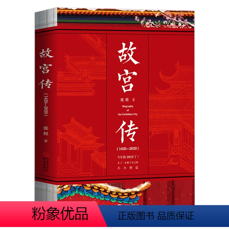 [正版]故宫传 张程著 纪念故宫建成六百年书籍完整讲述故宫历史故事书600年的宫廷制度人物历史中国历史文化紫禁城建立6