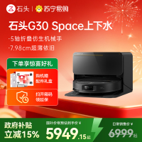 石头扫地机器人G30 Space智能上下水版 仿生机械手 扫吸拖一体 家用 自清洁