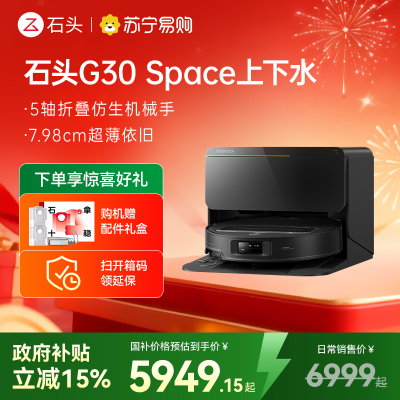 石头扫地机器人G30 Space智能上下水版 仿生机械手 扫吸拖一体 家用 自清洁