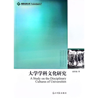 正版新书]大学学科文化研究蒋洪池 著 著9787511210142