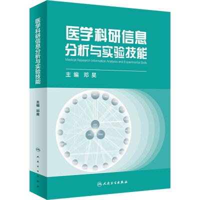 [M]医学科研信息分析与实验技能-9787117328210