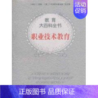 [正版]职业技术教育/教育大百科:K.金 著作 著 教学方法及理论 文教 西南大学出版社 图书