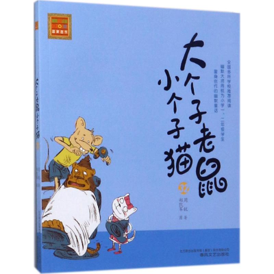 醉染图书大个子老鼠小个子猫9787531352730