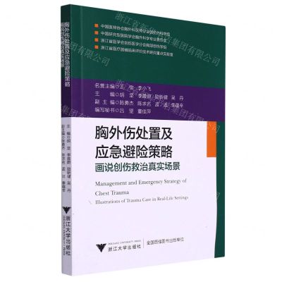 [N]胸外伤处置及应急避险策略(画说创伤救治真实场景)-9787308231206