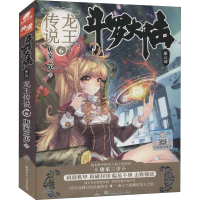[M]斗罗大陆 第3部 龙王传说 6 唐家三少 著 -9787556224562