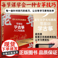 老年大学实用教程 零基础学古筝入门与提高 配套视频课程 乐理基础知识 古筝弹奏入门与进阶 古筝演奏技巧提升指南 老年人音