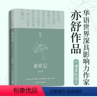 [正版]承欢记小说承欢记亦舒爱情长篇代表作品杨紫许凯主演同名电视剧原著小说一个平凡女子遇上不平凡的境遇 在得与失之间学