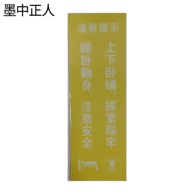 墨中正人夜光标识50*150mm块