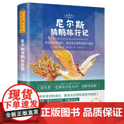 尼尔斯骑鹅旅行记 世界名著 中小学生课外阅读书籍 (附赠音频)