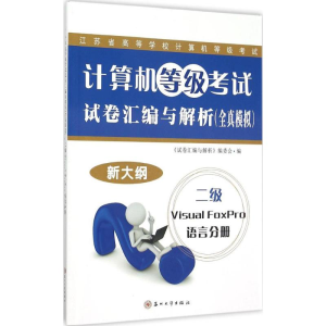 醉染图书计算机等级试卷汇编与解析9787567215245