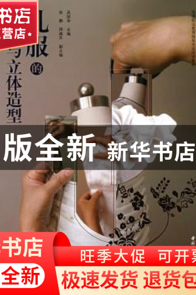 正版 礼服的设计与立体造型 吴丽华主编 中国轻工业出版社 978750