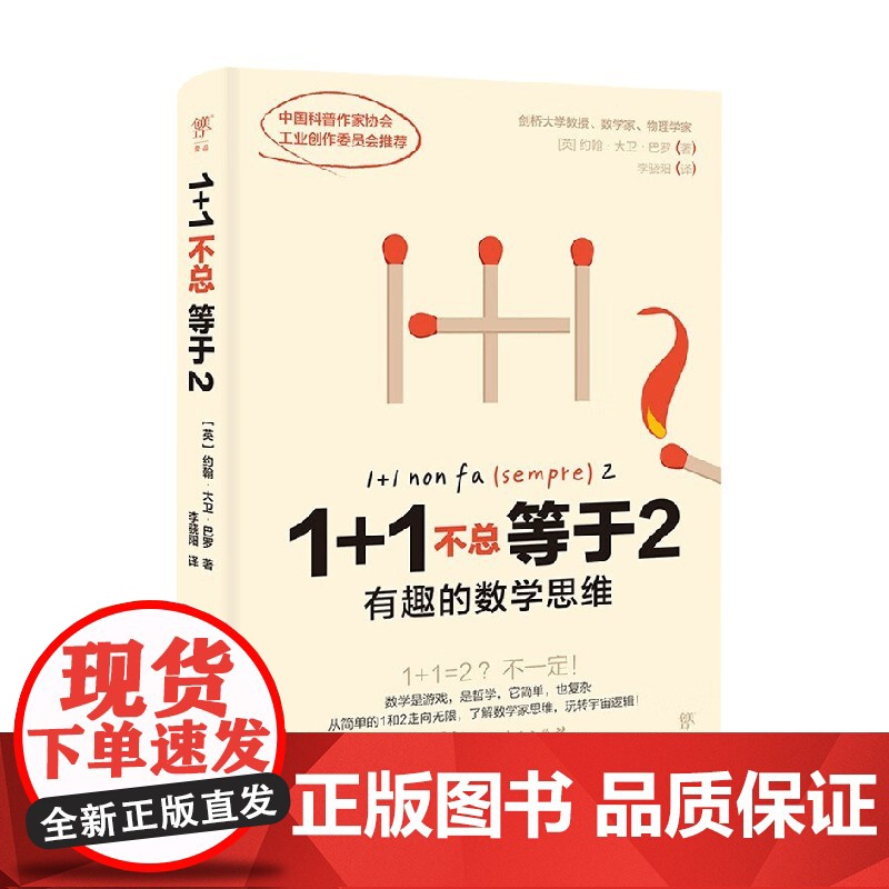 1+1不总等于2 有趣的数学思维 约翰·大卫·巴罗 著 科学与自然