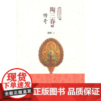 陶三春传奇